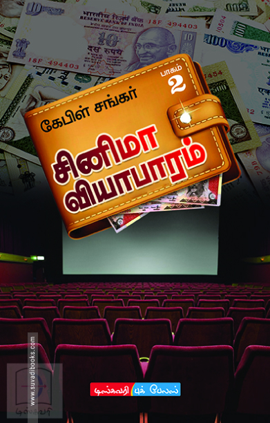 சினிமா வியாபாரம் (இரண்டு பாகங்களும் சேர்த்து)