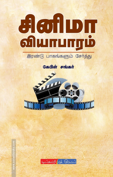 சினிமா வியாபாரம் (பாகம் 2)