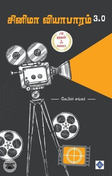 சினிமா வியாபாரம் 3.0