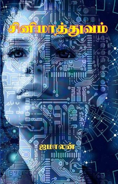 சினிமாத்துவம் – காட்சி எந்திரங்களும் காணும் எந்திரங்களும்