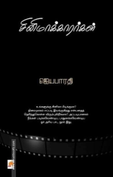 சினிமாக்காரர்கள்