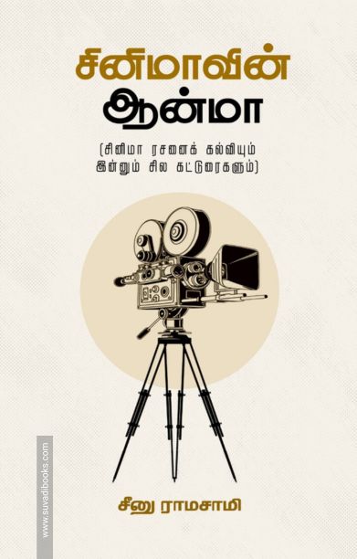 சினிமாவின் ஆன்மா