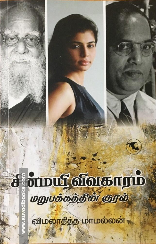 சின்மயி விவகாரம் மறுபக்கத்தின் குரல்