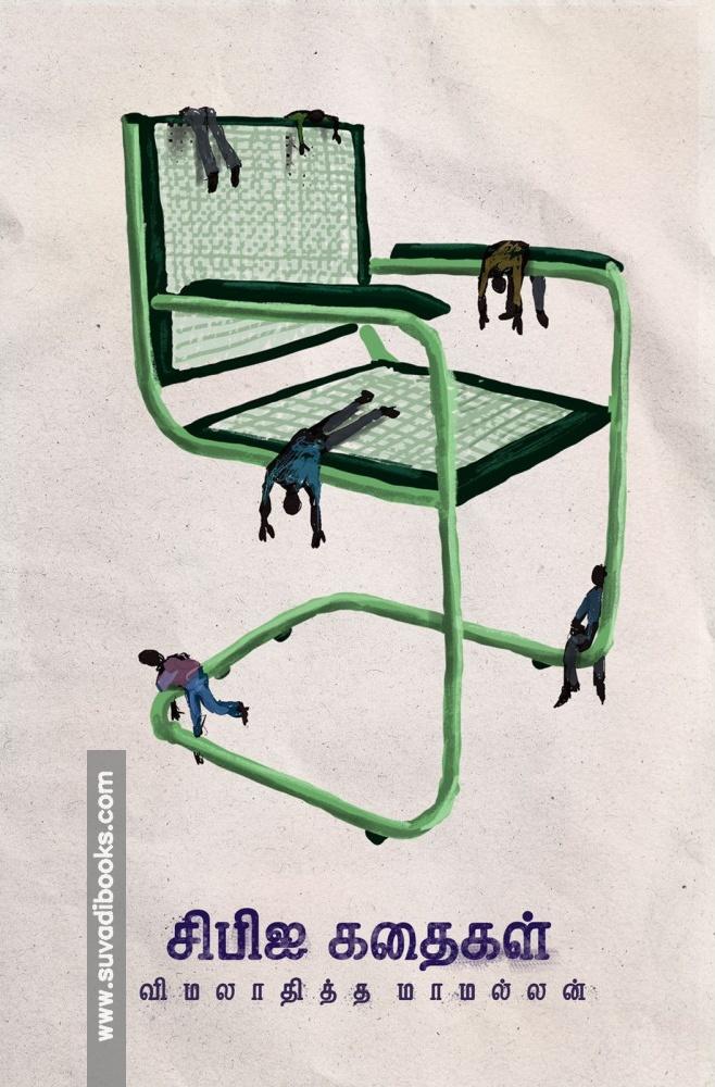 சிபிஐ கதைகள்