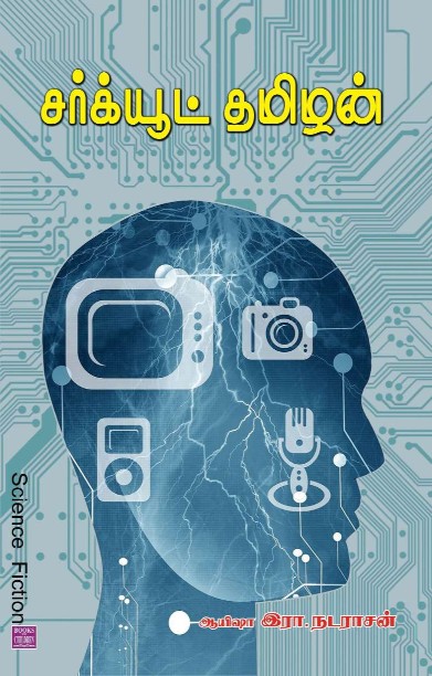 சர்க்யூட் தமிழன்