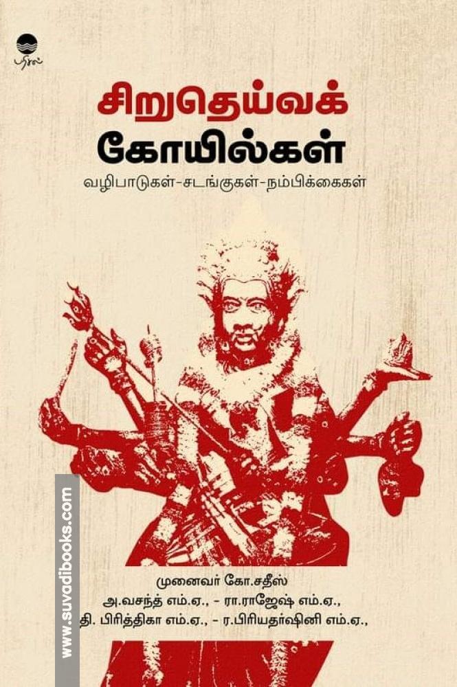சிறுதெய்வக் கோயில்கள் (வழிபாடுகள் - சடங்குகள் - நம்பிக்கைகள்)
