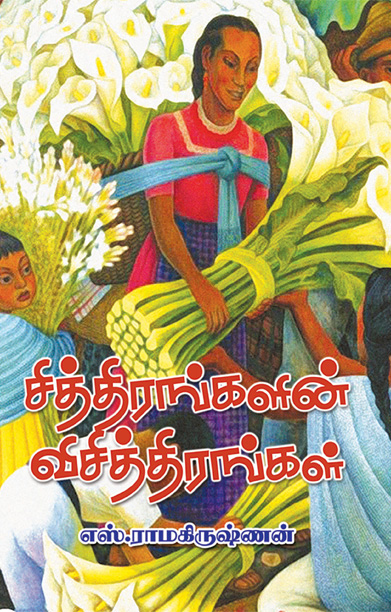 சித்திரங்களின் விசித்திரங்கள்