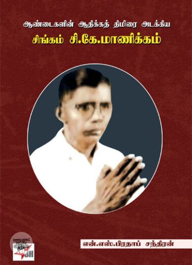 [:en]ஆண்டைகளின் ஆதிக்கத் திமிரை அடக்கிய சிங்கம் சி.கே.மாணிக்கம்[:ta]ஆண்டைகளின் ஆதிக்கத் திமிரை அடக்கிய சிங்கம் சி.கே.மாணிக்கம்[:]