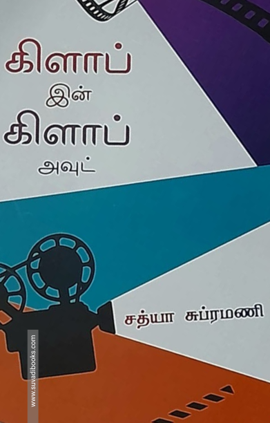 கிளாப் இன் கிளாப் அவுட்