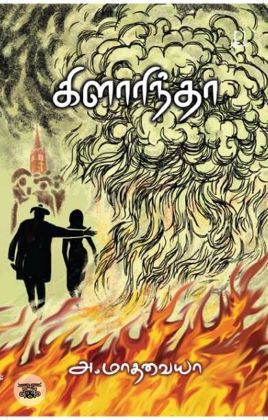 [:en]கிளாரிந்தா[:ta]கிளாரிந்தா[:]