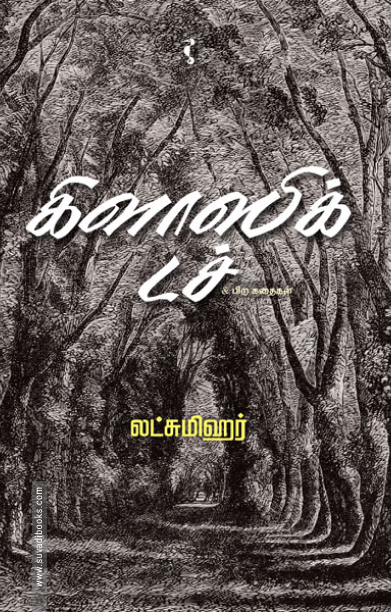 கிளாஸிக் டச்