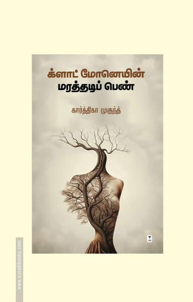 க்ளாட் மோனெயின் மரத்தடிப் பெண்