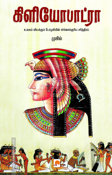 கிளியோபாட்ரா