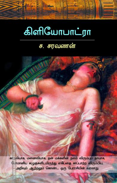 கிளியோபாட்ரா (சந்தியா பதிப்பகம்)