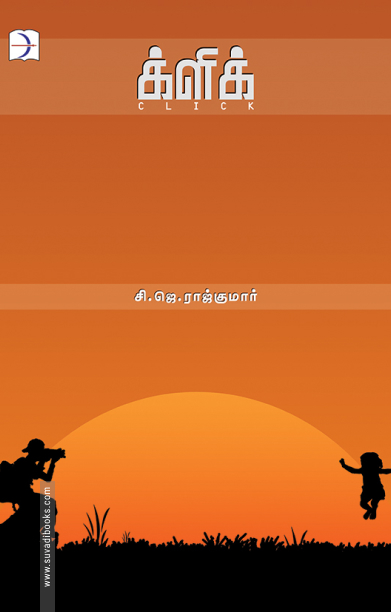 க்ளிக்