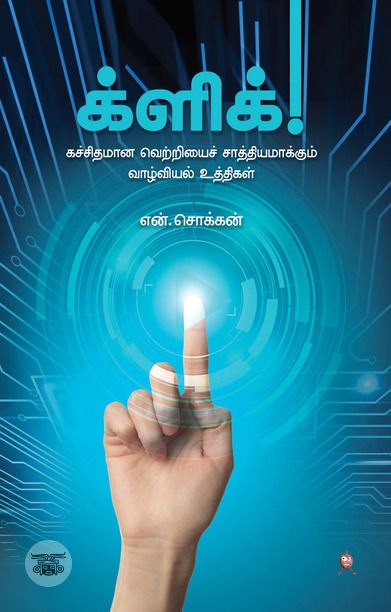 க்ளிக் (எழுத்து பிரசுரம்)