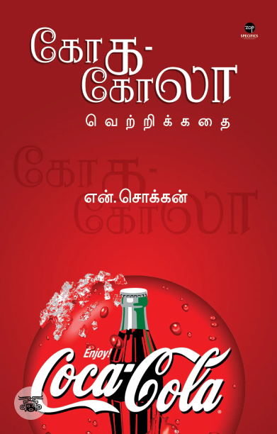 கோக-கோலா வெற்றிக்கதை