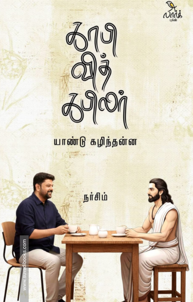 காபி வித் கபிலர்