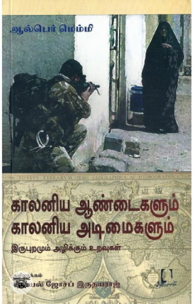 [:en]காலனிய ஆண்டைகளும் காலனிய அடிமைகளும்[:ta]காலனிய ஆண்டைகளும் காலனிய அடிமைகளும்[:]