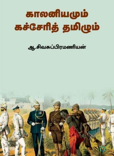 [:ta]காலனியமும் கச்சேரித் தமிழும்[:en]காலனியமும் கச்சேரித் தமிழும்[:]