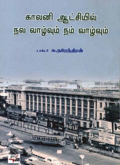 [:ta]காலனி ஆட்சியில் நல வாழ்வும் நம் வாழ்வும்[:]