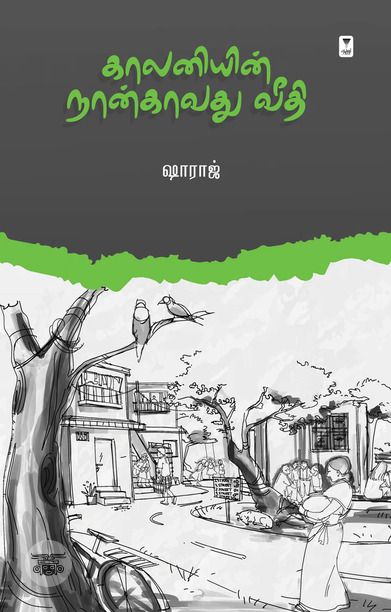 காலனியின் நான்காவது வீதி