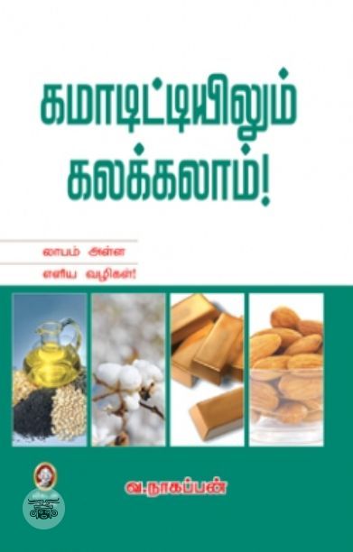 [:en]கமாடிட்டியிலும் கலக்கலாம்![:ta]கமாடிட்டியிலும் கலக்கலாம்![:]