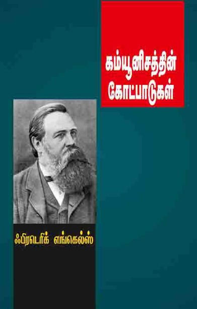 கம்யூனிசத்தின் கோட்பாடுகள்