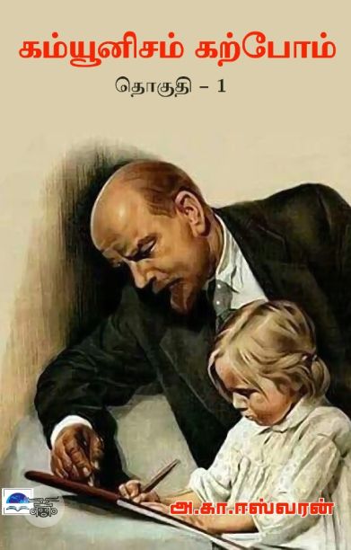 கம்யூனிசம் கற்போம் (தொகுதி 1)