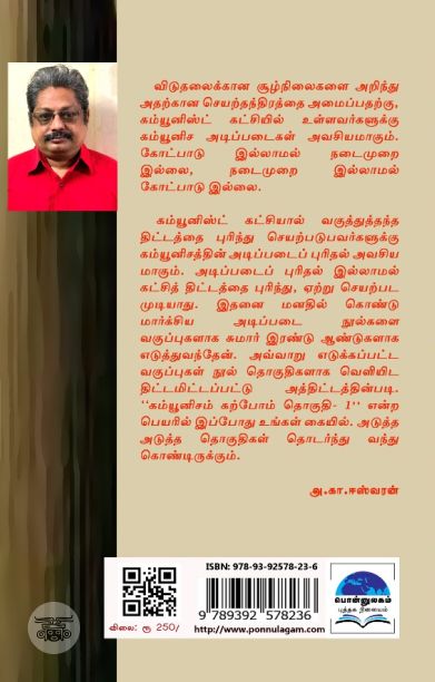 கம்யூனிசம் கற்போம் (தொகுதி 1)