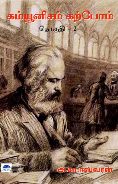 கம்யூனிசம் கற்போம் (தொகுதி 2)