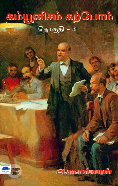 கம்யூனிசம் கற்போம் (தொகுதி 3)