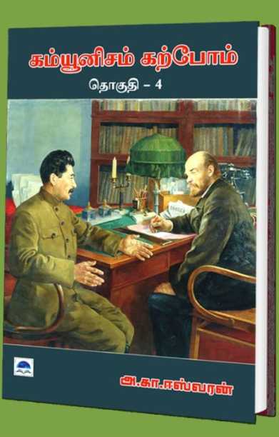 கம்யூனிசம் கற்போம் (தொகுதி 4)