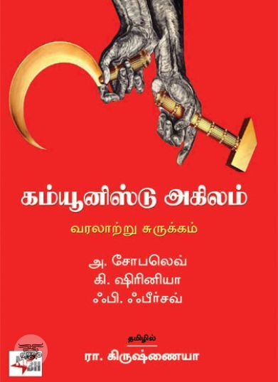 [:en]கம்யூனிஸ்டு அகிலம்: வரலாற்று சுருக்கம்[:ta]கம்யூனிஸ்டு அகிலம்: வரலாற்று சுருக்கம்[:]