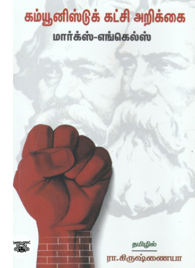 கம்யூனிஸ்டுக் கட்சி அறிக்கை