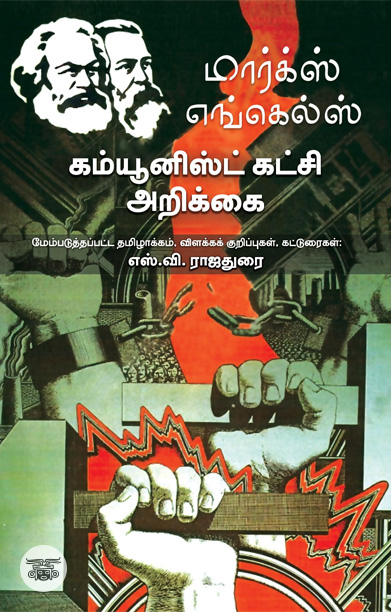 கம்யூனிஸ்ட் கட்சி அறிக்கை