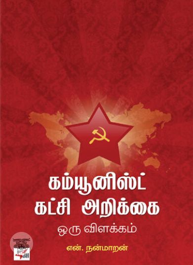 [:en]கம்யூனிஸ்ட் கட்சி அறிக்கை: இன்றைய முதலாளியம்[:ta]கம்யூனிஸ்ட் கட்சி அறிக்கை: இன்றைய முதலாளியம்[:]