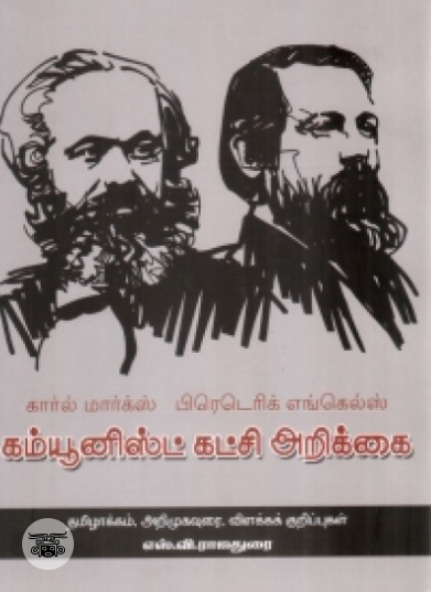 கம்யூனிஸ்ட் கட்சி அறிக்கை (நியூ செஞ்சுரி புக் ஹவுஸ்)