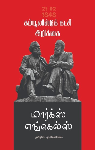 கம்யூனிஸ்ட் கட்சி அறிக்கை