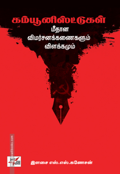 கம்யூனிஸ்ட்டுகள் மீதான விமர்சனக்கணைகளும் விளக்கமும்
