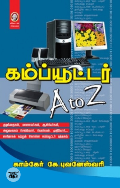 [:en]கம்ப்யூட்டர் A to Z[:ta]கம்ப்யூட்டர் A to Z[:]