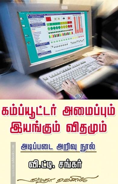 கம்ப்யூட்டர் அமைப்பும் இயங்கும் விதமும்