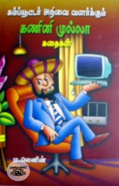 கம்ப்யூட்டர் அறிவை வளர்க்கும்  கணினி முல்லா கதைகள்