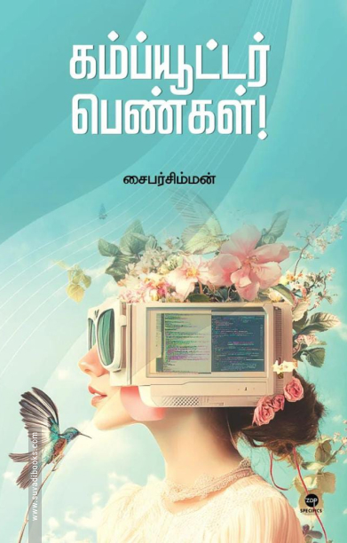 கம்ப்யூட்டர் பெண்கள்