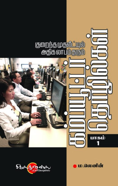கம்ப்யூட்டர் தொழில்கள் (பாகம் -1)