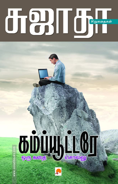 கம்ப்யூட்டரே ஒரு கதை சொல்லு