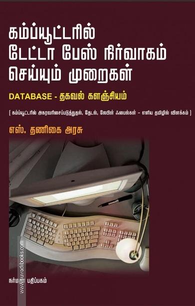 கம்ப்யுட்டரில் டேட்டா பேஸ் நிர்வாகம் செய்யும் முறைகள்