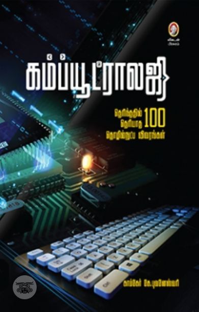 [:en]கம்ப்யூட்ராலஜி[:ta]கம்ப்யூட்ராலஜி[:]