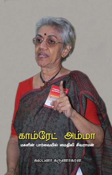 காம்ரேட் அம்மா