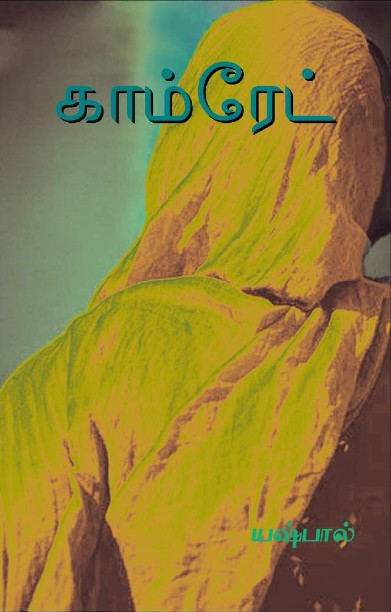 காம்ரேட்